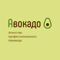 Агентство перевода Авокадо