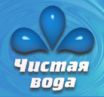 Чистая вода
