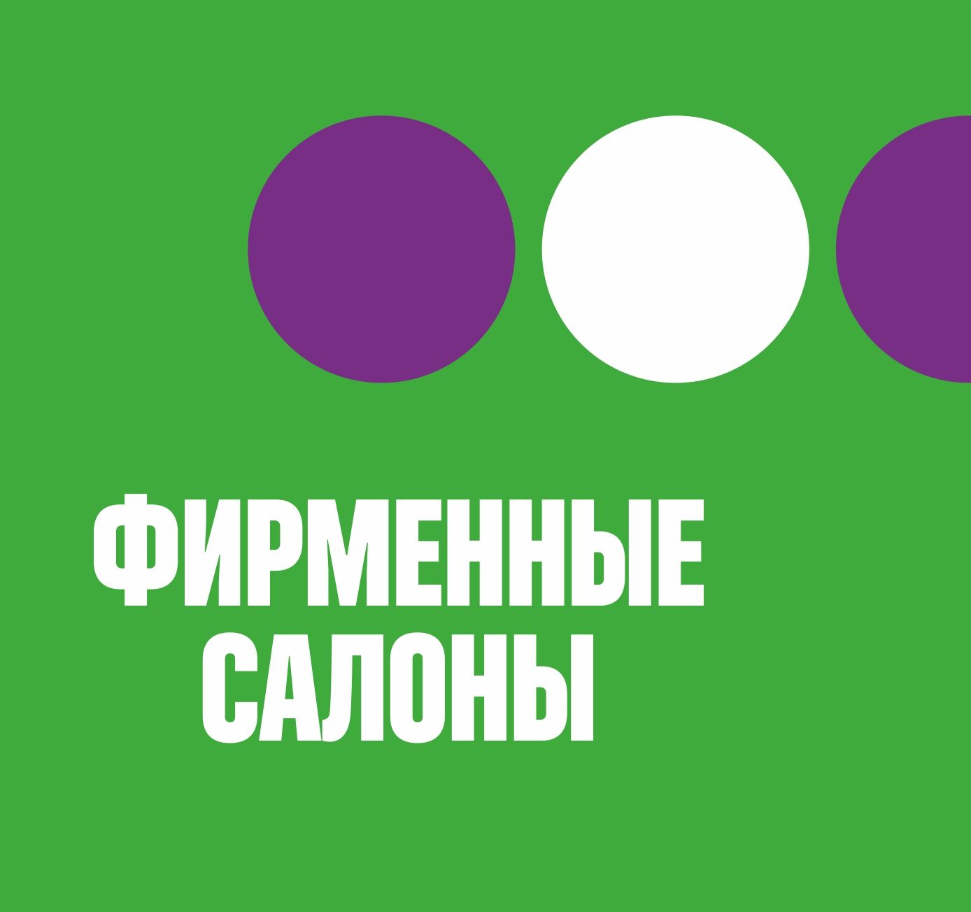 Фирменный салон Д