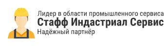 Стафф Индастриал Сервис