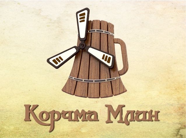 Корчма Млин