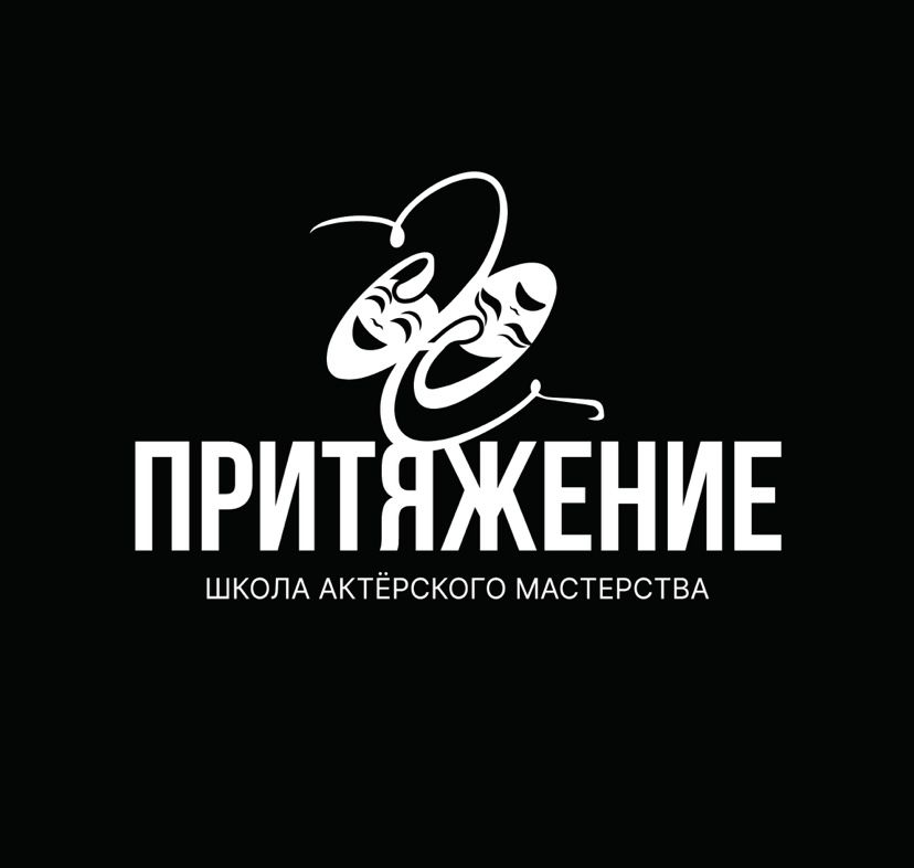 Школа актерского мастерства Притяжение