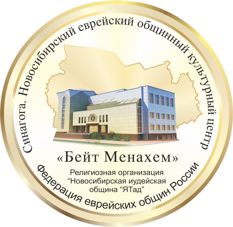 Новосибирская Еврейская Община Бейт Менахем