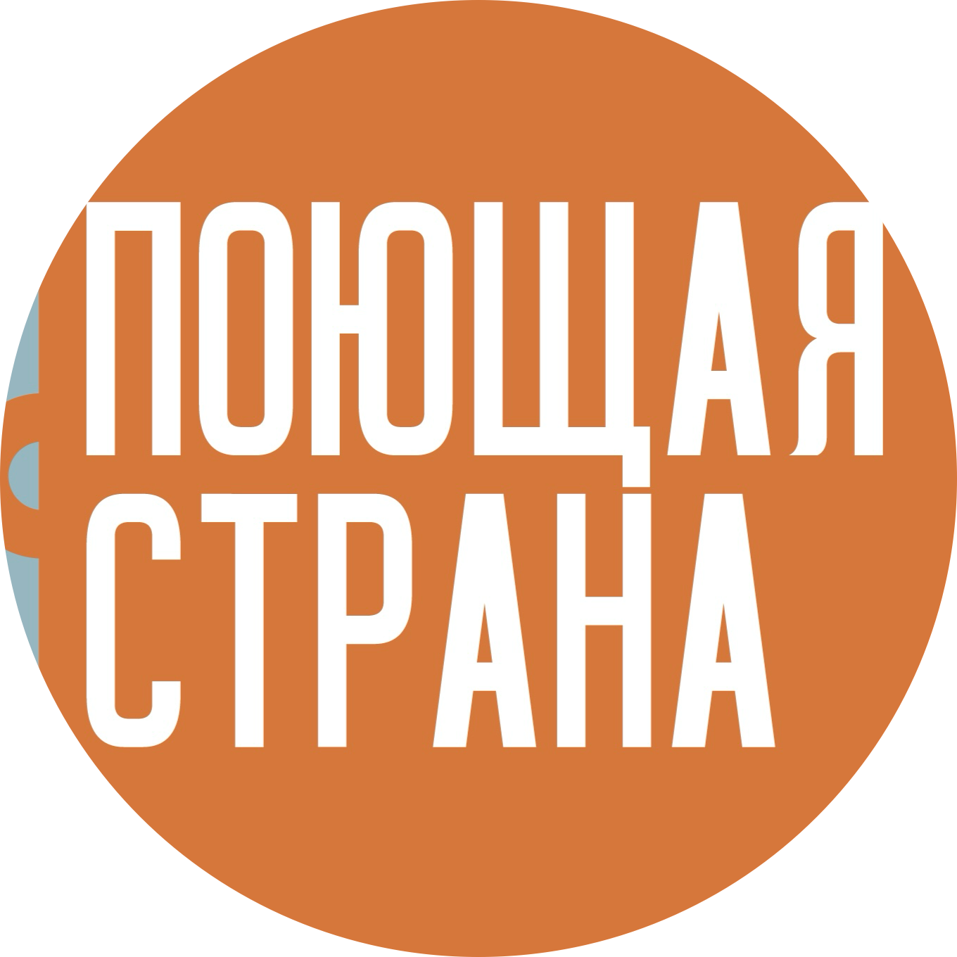 Поющая Страна