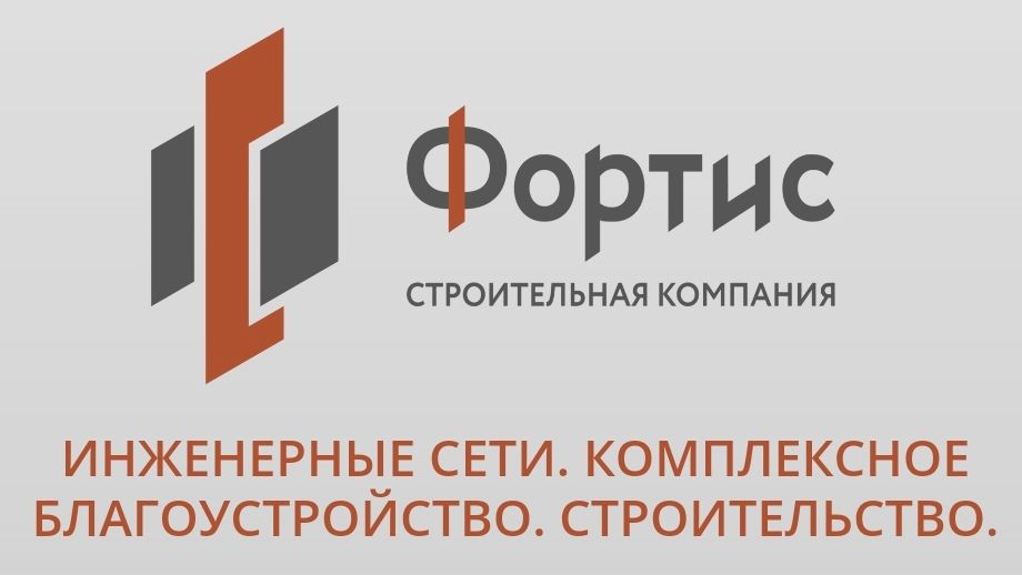 Строительная Компания ФОРТИС