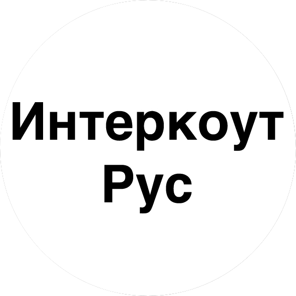 ИНТЕРКОУТ РУС