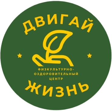 Двигай жизнь