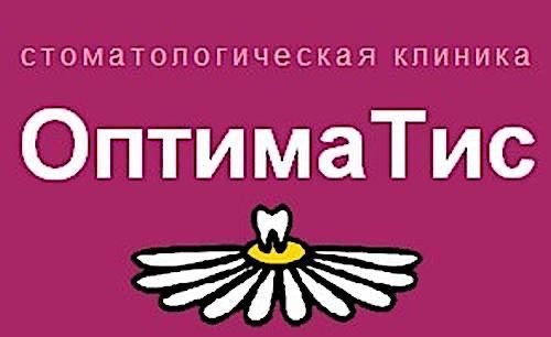 Стоматологическая клиника ОптимаТис