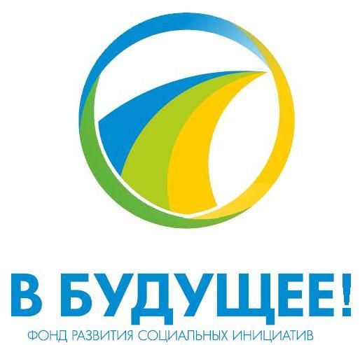Фонд в БУДУЩЕЕ!
