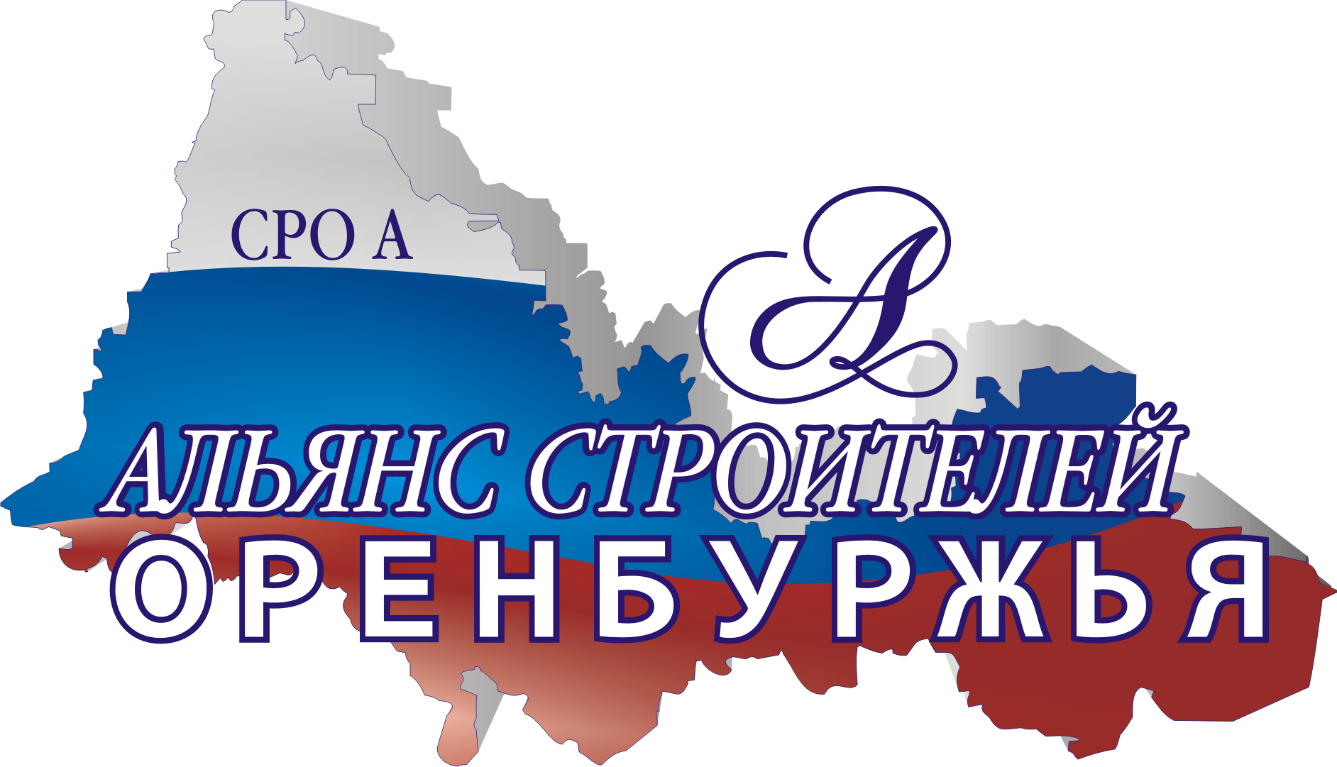 Саморегулируемая организация Ассоциация «Альянс строителей Оренбуржья»