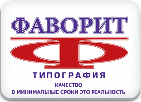 Типография ФАВОРИТ