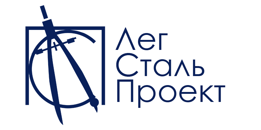 Легстальпроект