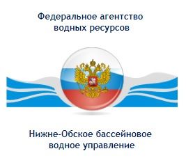 Нижне-Обское бассейновое водное управление Федерального агентства водных ресурсов