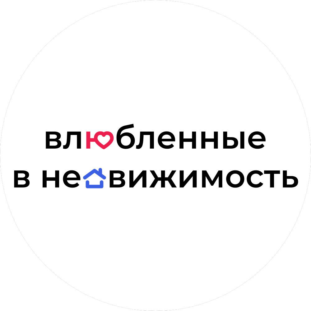 ВЛЮБЛЁННЫЕ В НЕДВИЖИМОСТЬ