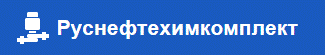 РУСНЕФТЕХИМКОМПЛЕКТ