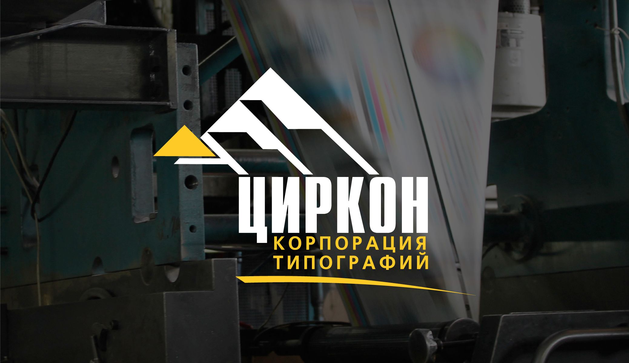Типография Циркон