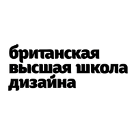 Британская высшая школа дизайна