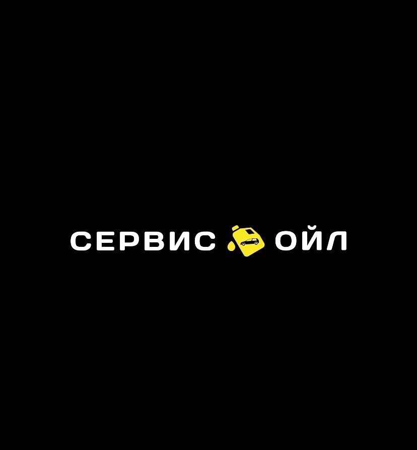 Сервис Ойл