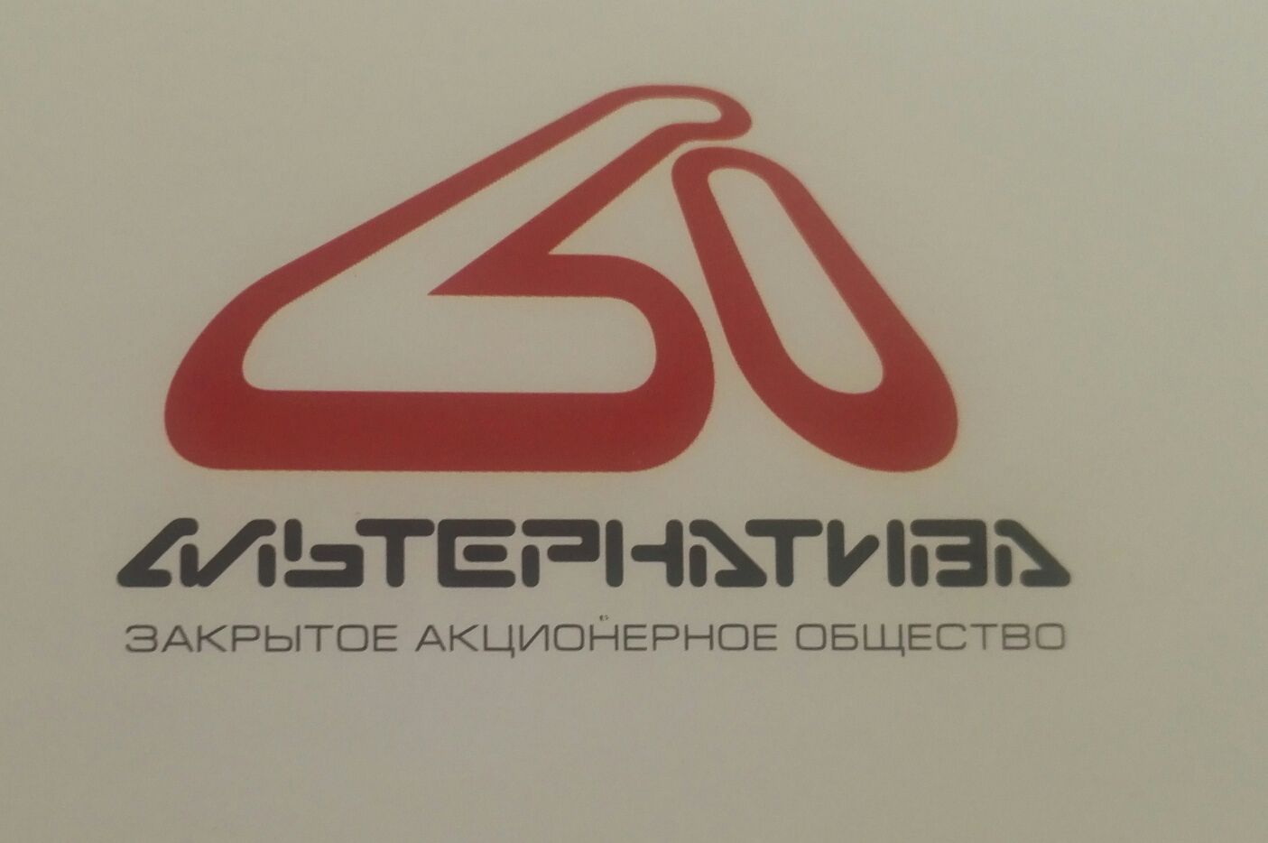 Альтернатива