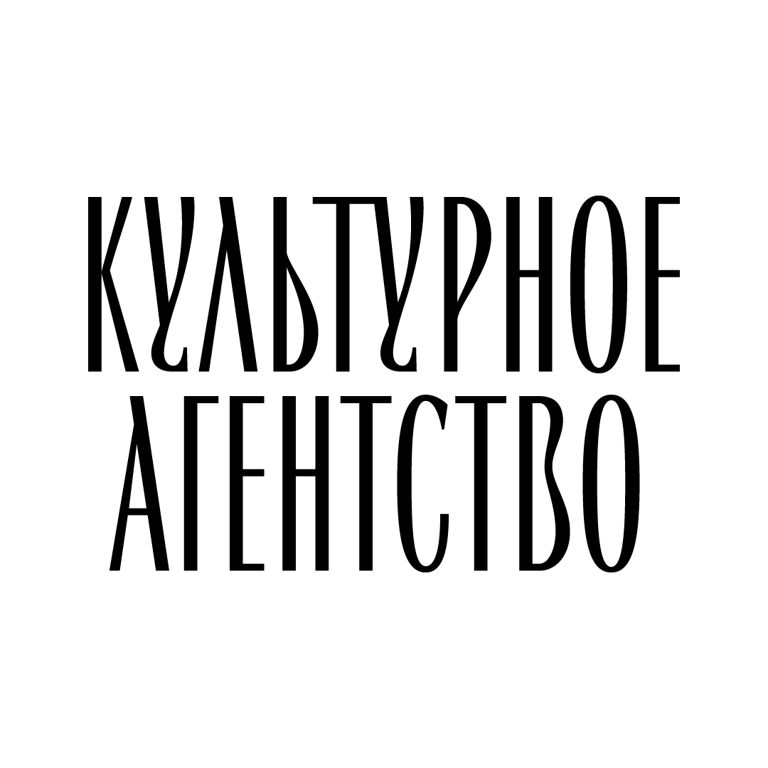 КУЛЬТУРНОЕ АГЕНТСТВО