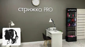 Салон красоты Стрижка PRO