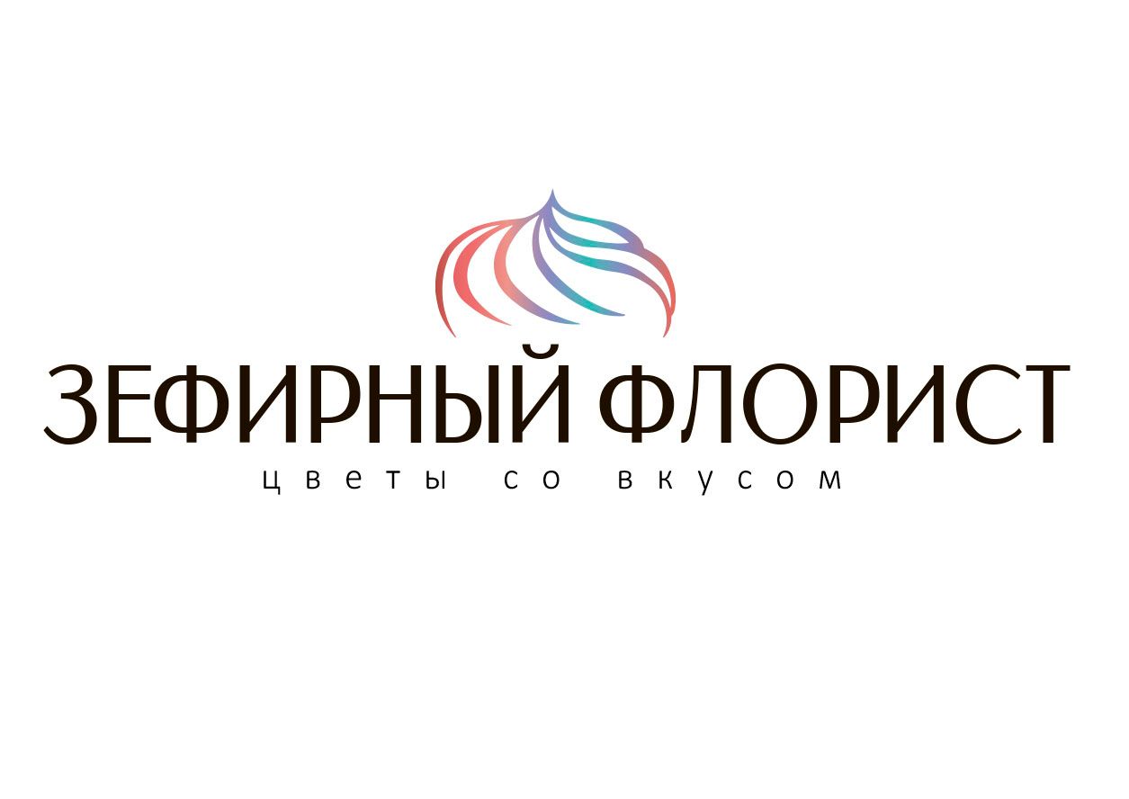 Зефирный флорист