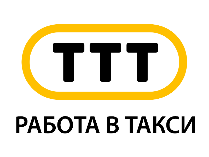 Таксопарк ТТТ