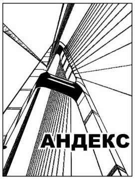 Андекс