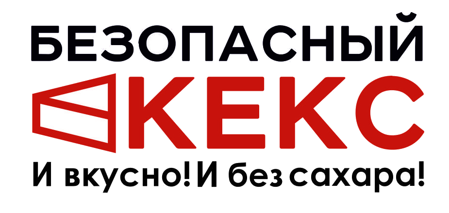 Безопасный Кекс