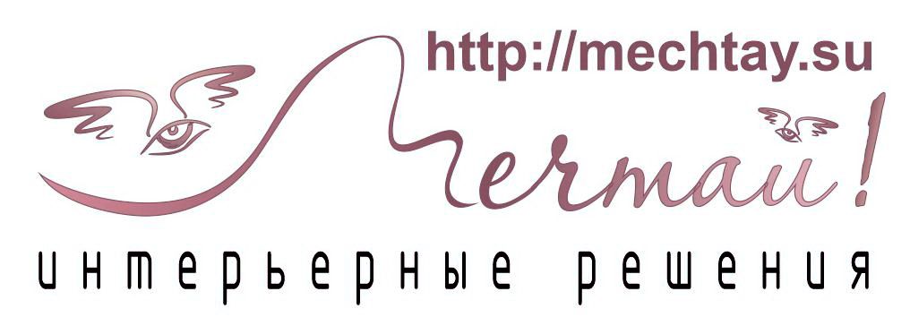Мечтай! интерьерные решения