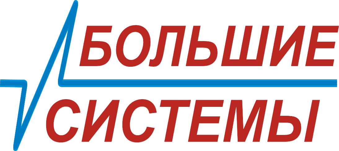 Большие системы