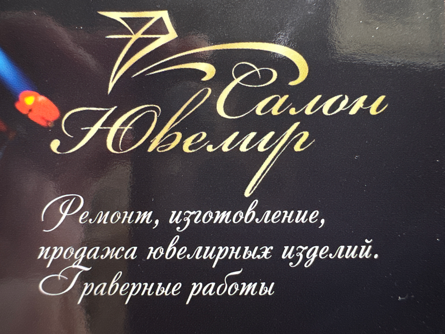 Салон Ювелир