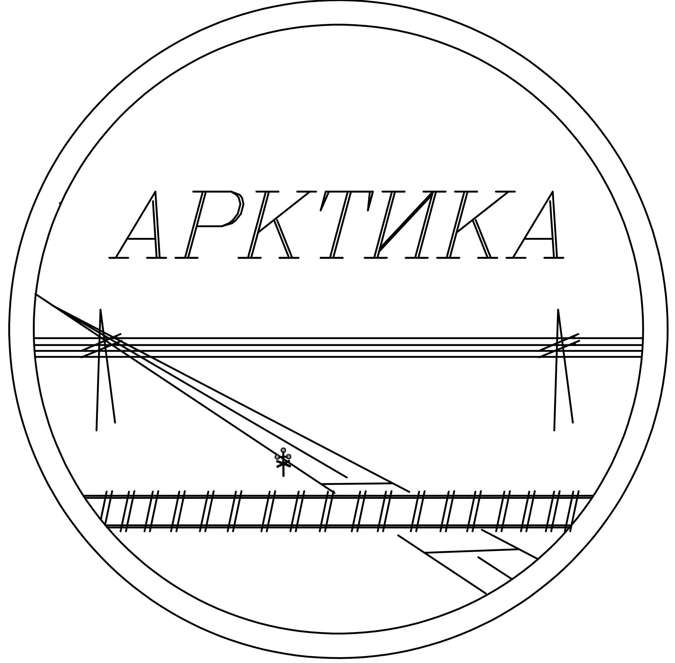 Арктика