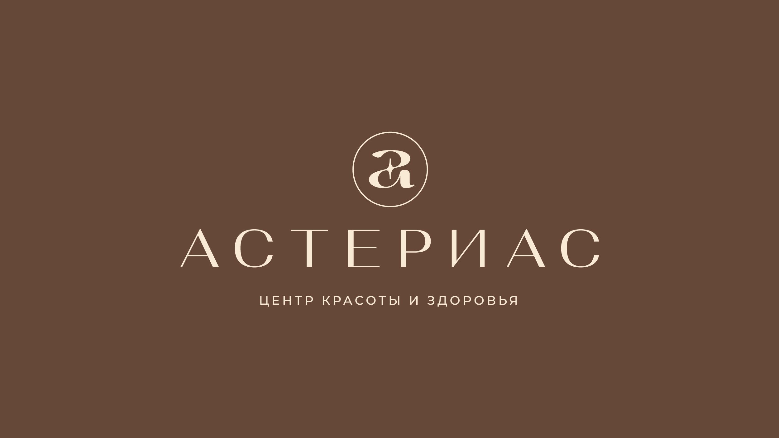 АСТЕРИАС