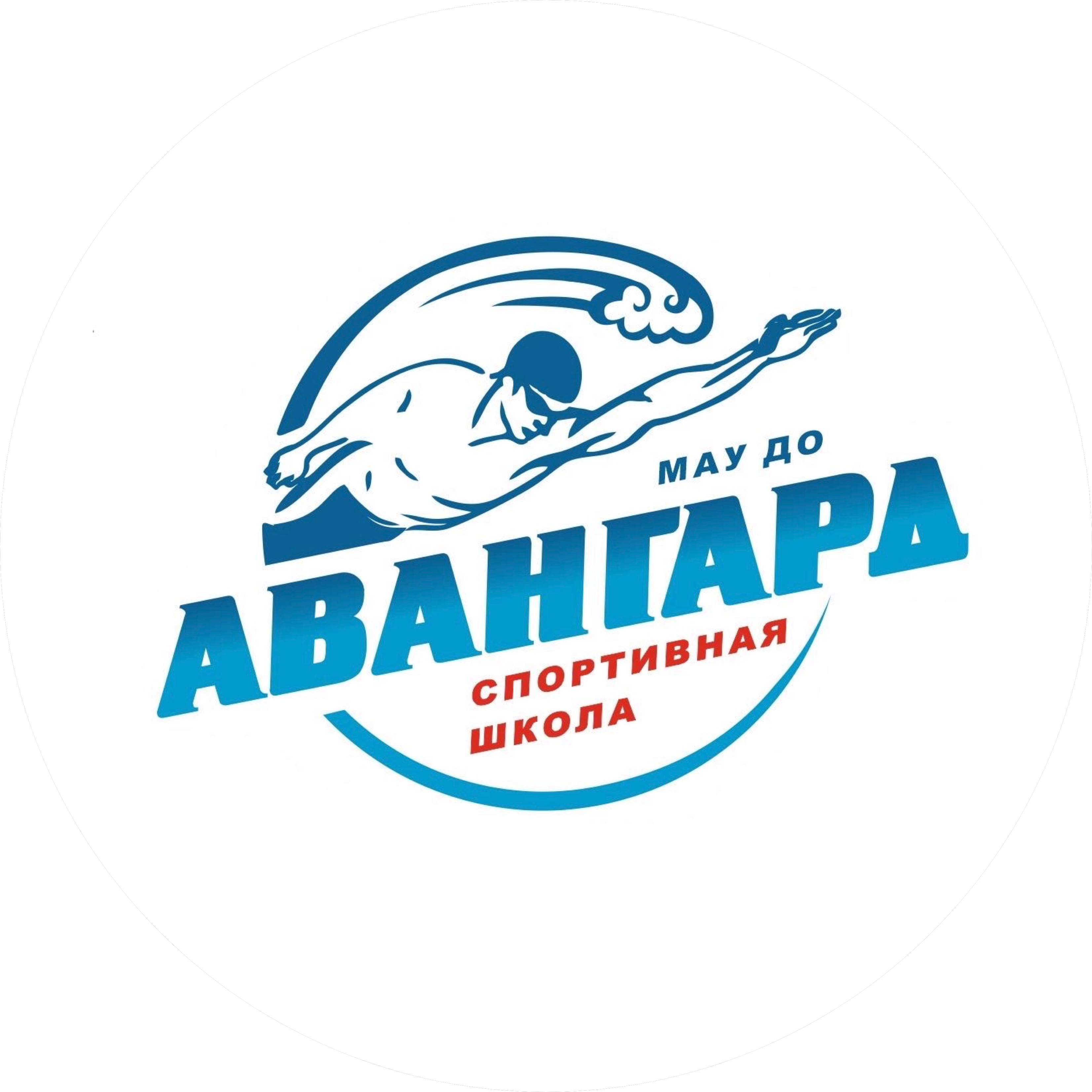 МАУ ДО СШ Авангард