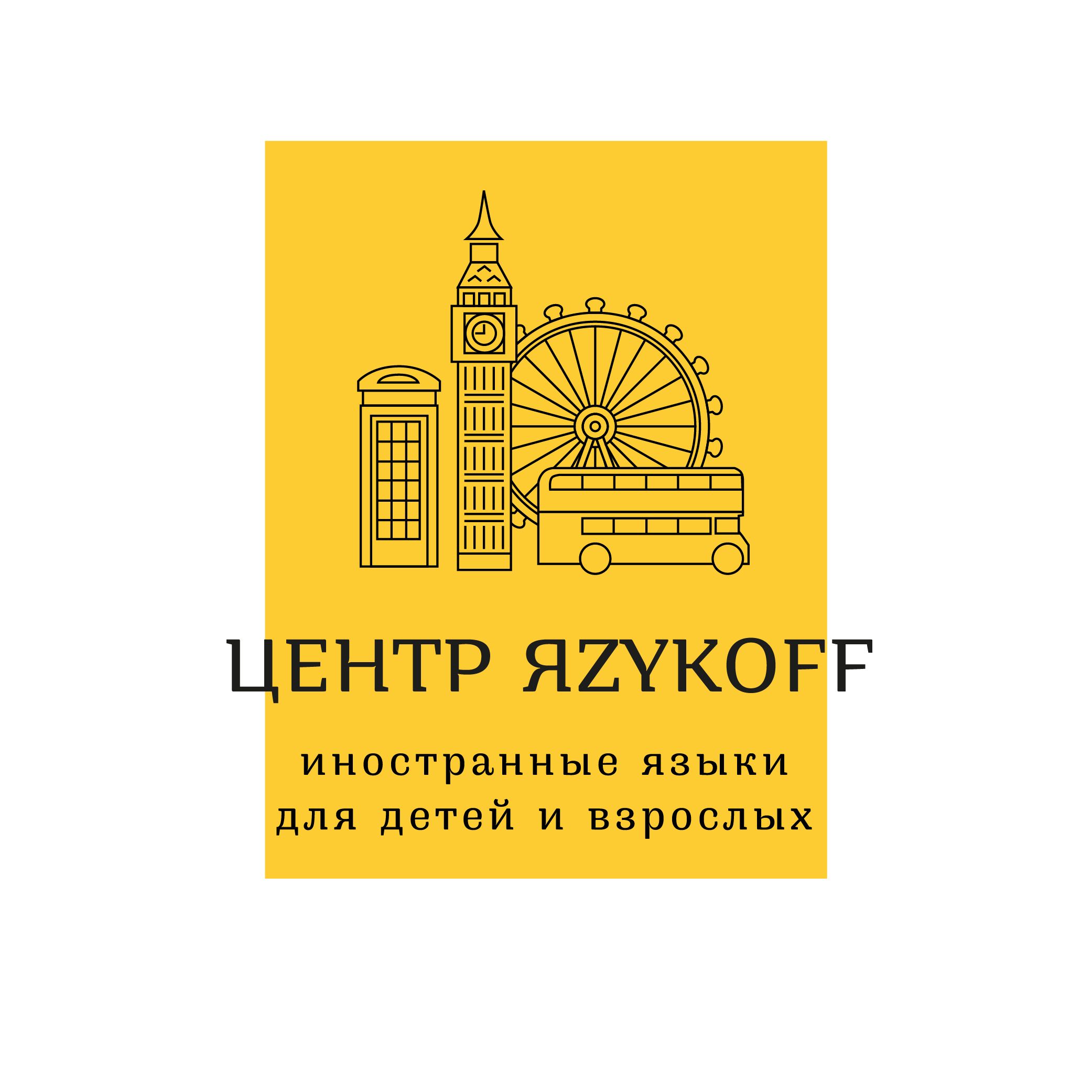 Центр ЯZYKOFF