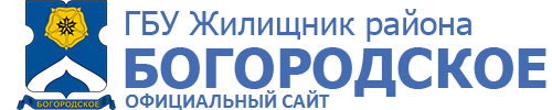 ГБУ Жилищник района Богородское
