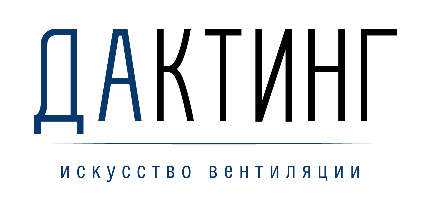 ДАКТИНГ