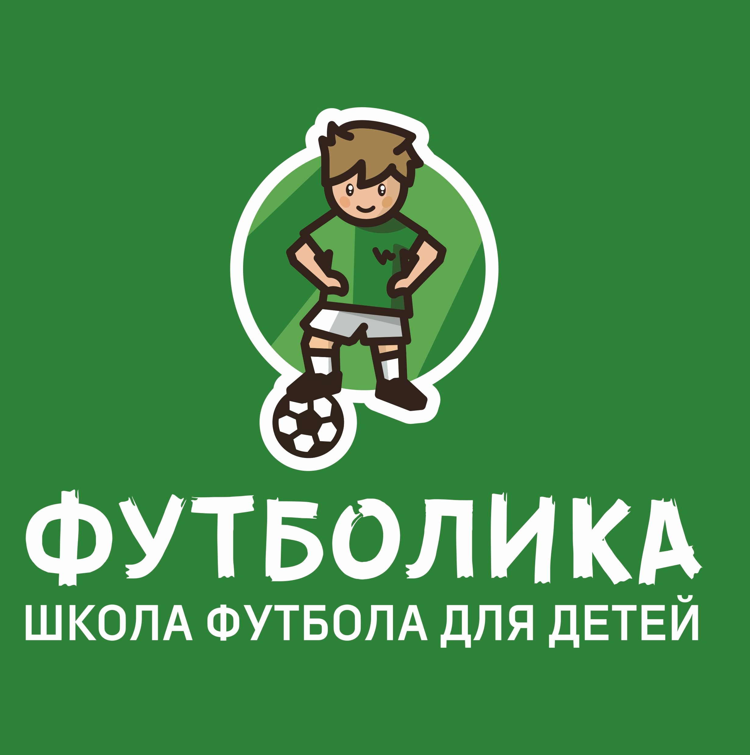Школа футбола для детей Футболика (ИП Галкина Вероника Геннадьевна)