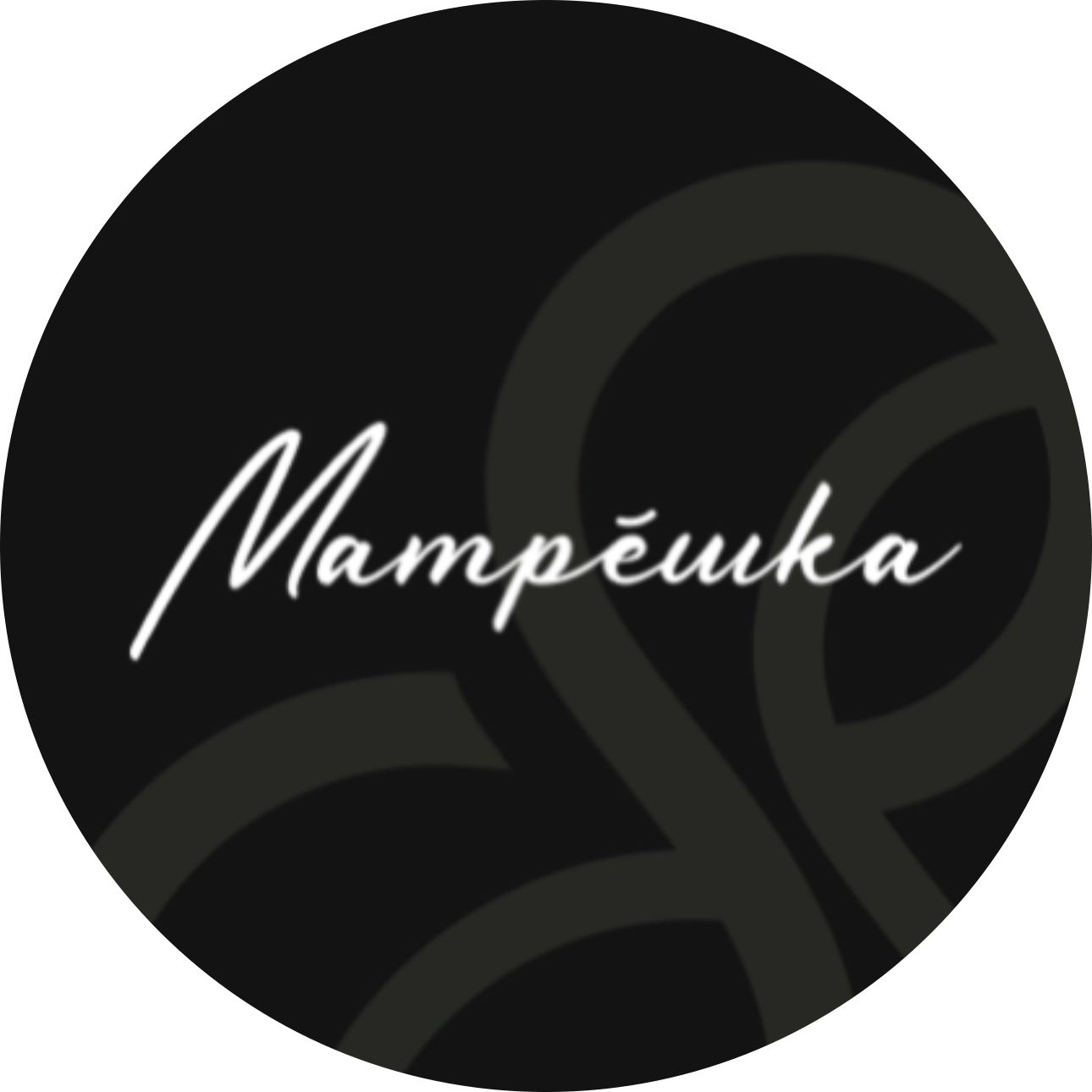 Матрешка