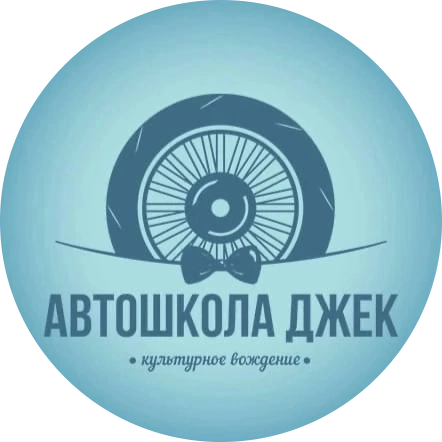 Автошкола Джек