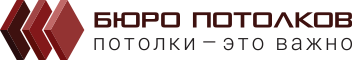 Бюро Потолков