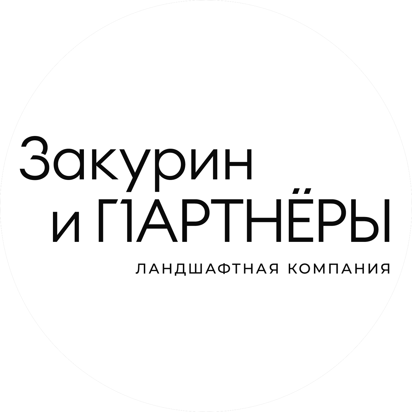 Ландшафтная компания Закурин и ПАРТНЁРЫ