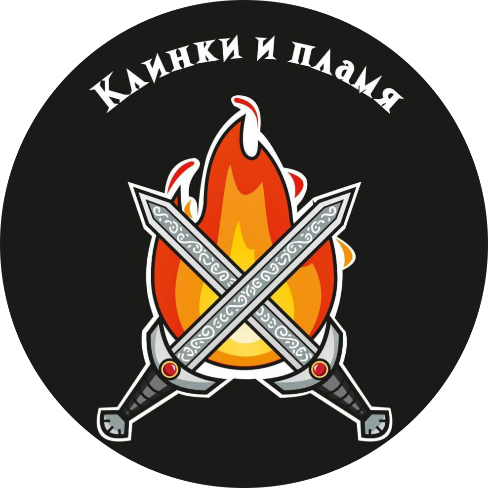 Клинки и пламя