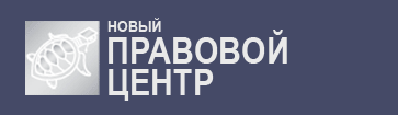 Новый Правовой Центр