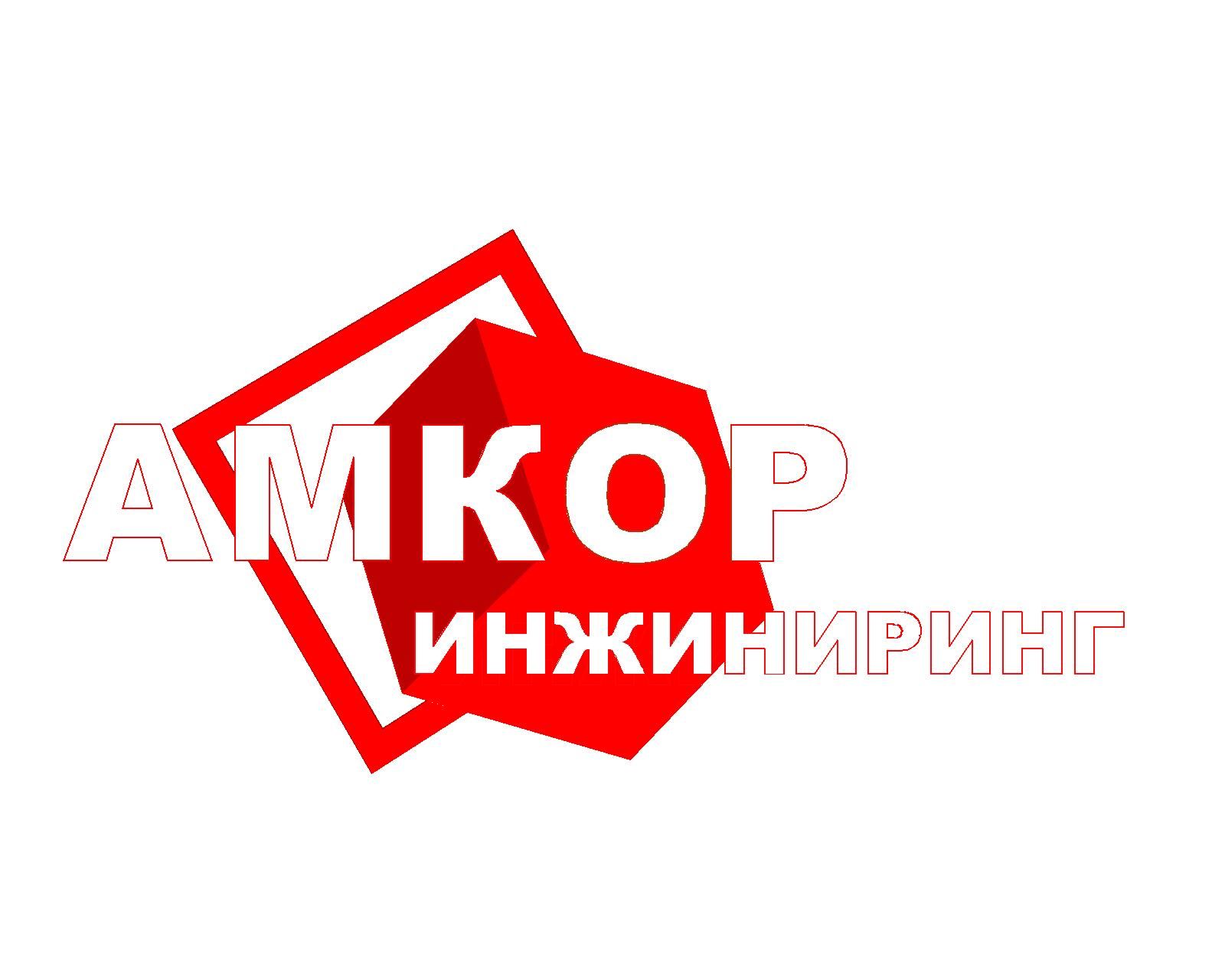 АМКОР Инжиниринг