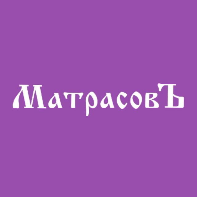 МатрасовЪ-НК