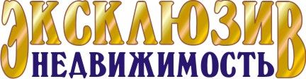 Эксклюзив Недвижимость