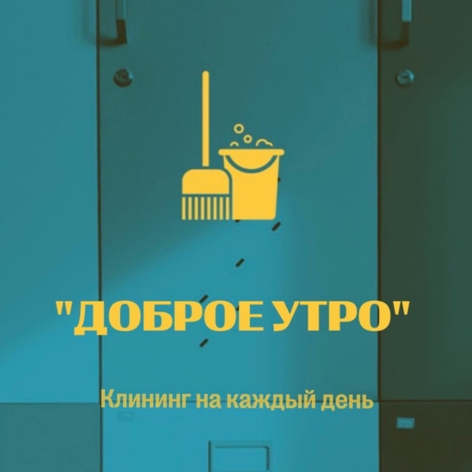 Доброе Утро (ИП Степанова Юлия Викторовна)
