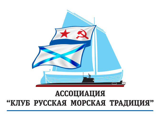 Ассоциация Клуб Русская морская традиция
